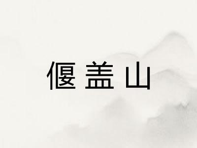 偃盖山