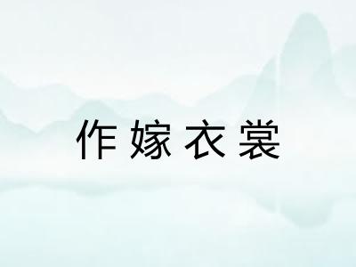 作嫁衣裳