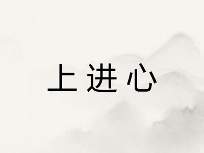 上进心