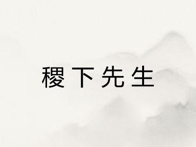 稷下先生