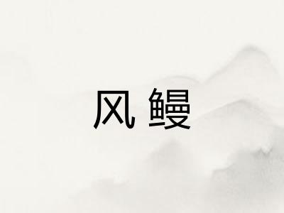 风鳗