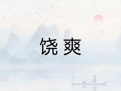 饶爽