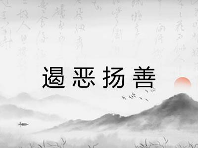 遏恶扬善