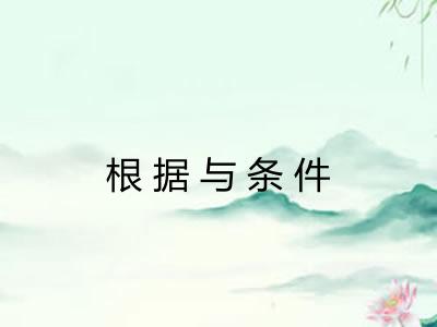 根据与条件
