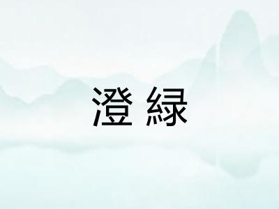 澄緑