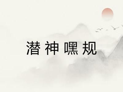 潜神嘿规