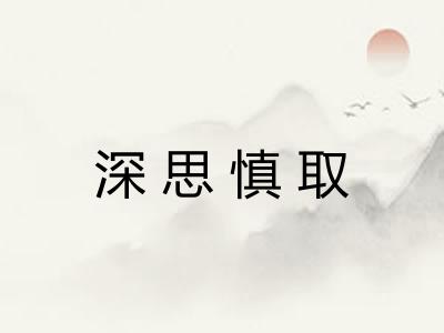 深思慎取