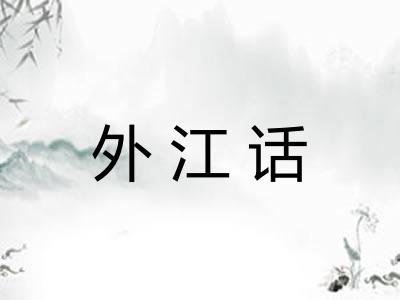 外江话