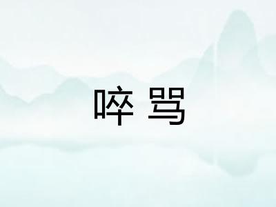 啐骂