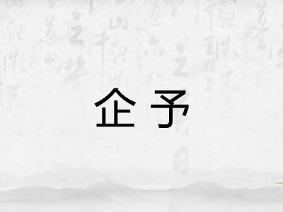 企予