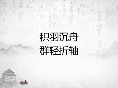 积羽沉舟群轻折轴