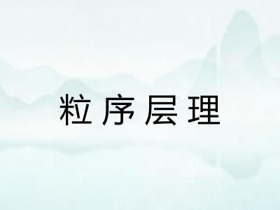 粒序层理