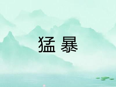 猛暴