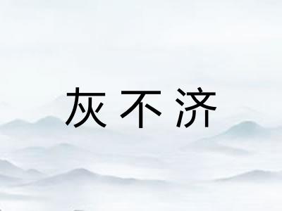 灰不济
