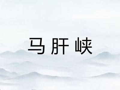 马肝峡