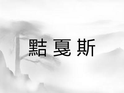 黠戛斯