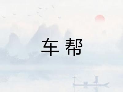 车帮