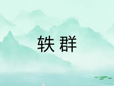 轶群
