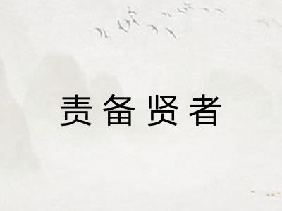 责备贤者