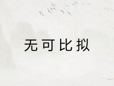 无可比拟