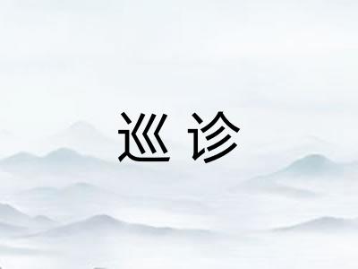巡诊