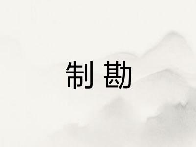 制勘