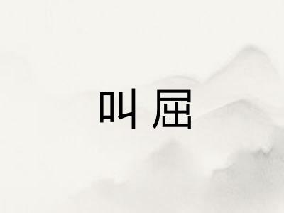 叫屈