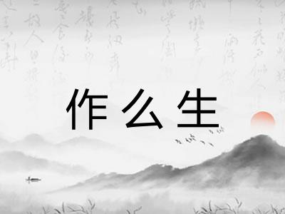 作么生