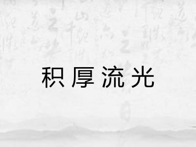 积厚流光