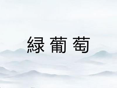 緑葡萄