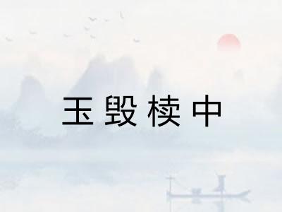 玉毁椟中
