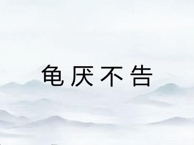 龟厌不告