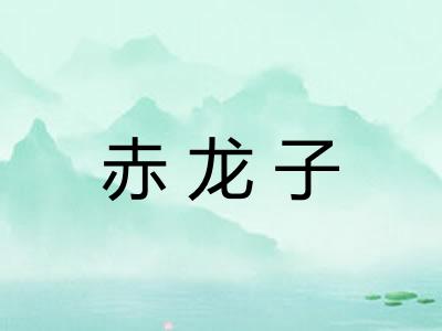 赤龙子