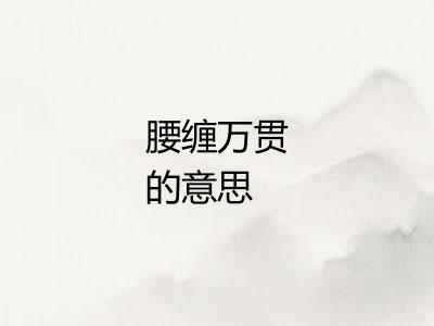 腰缠万贯的意思