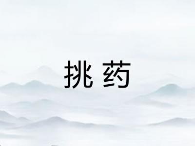 挑药