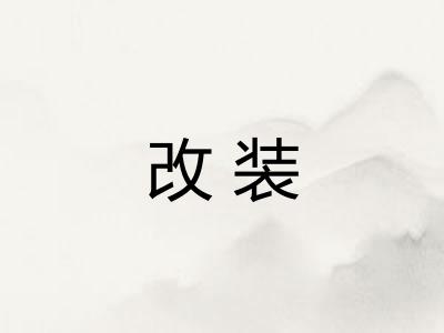 改装