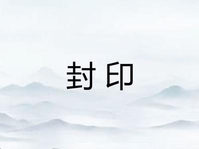 封印