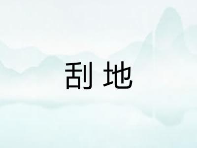 刮地