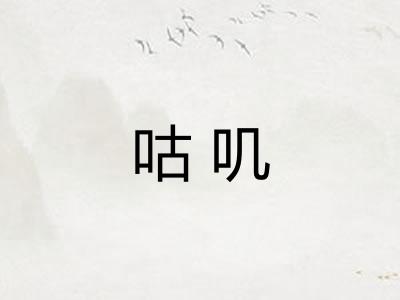咕叽