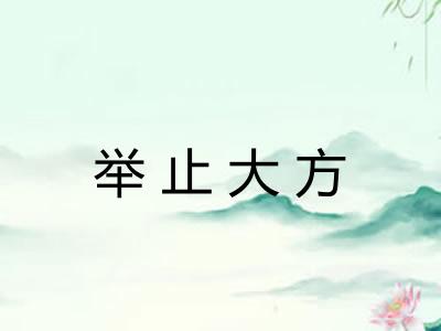 举止大方