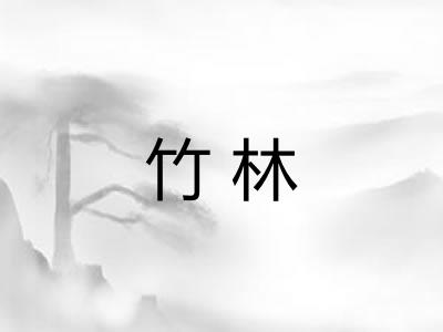 竹林