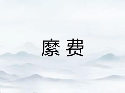 縻费