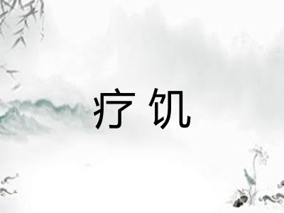 疗饥