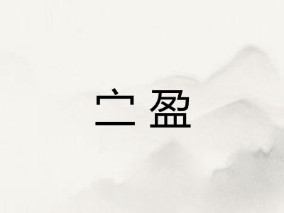 㝉盈
