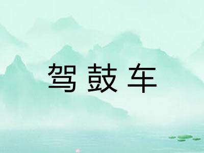 驾鼓车