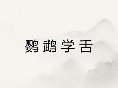 鹦鹉学舌