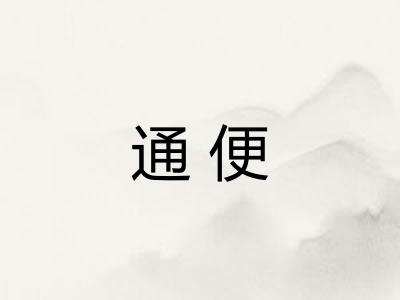 通便