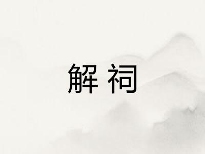 解祠