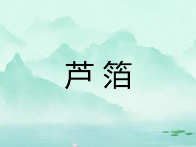 芦箔