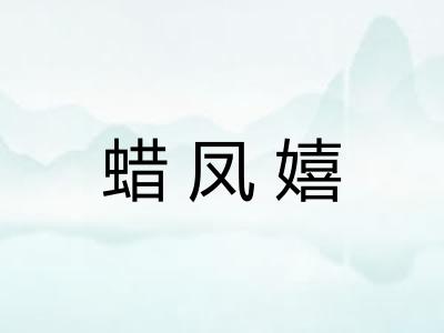 蜡凤嬉